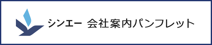 シンエー 会社案内パンフレット