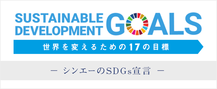 SDGs宣言